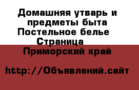 Домашняя утварь и предметы быта Постельное белье - Страница 2 . Приморский край